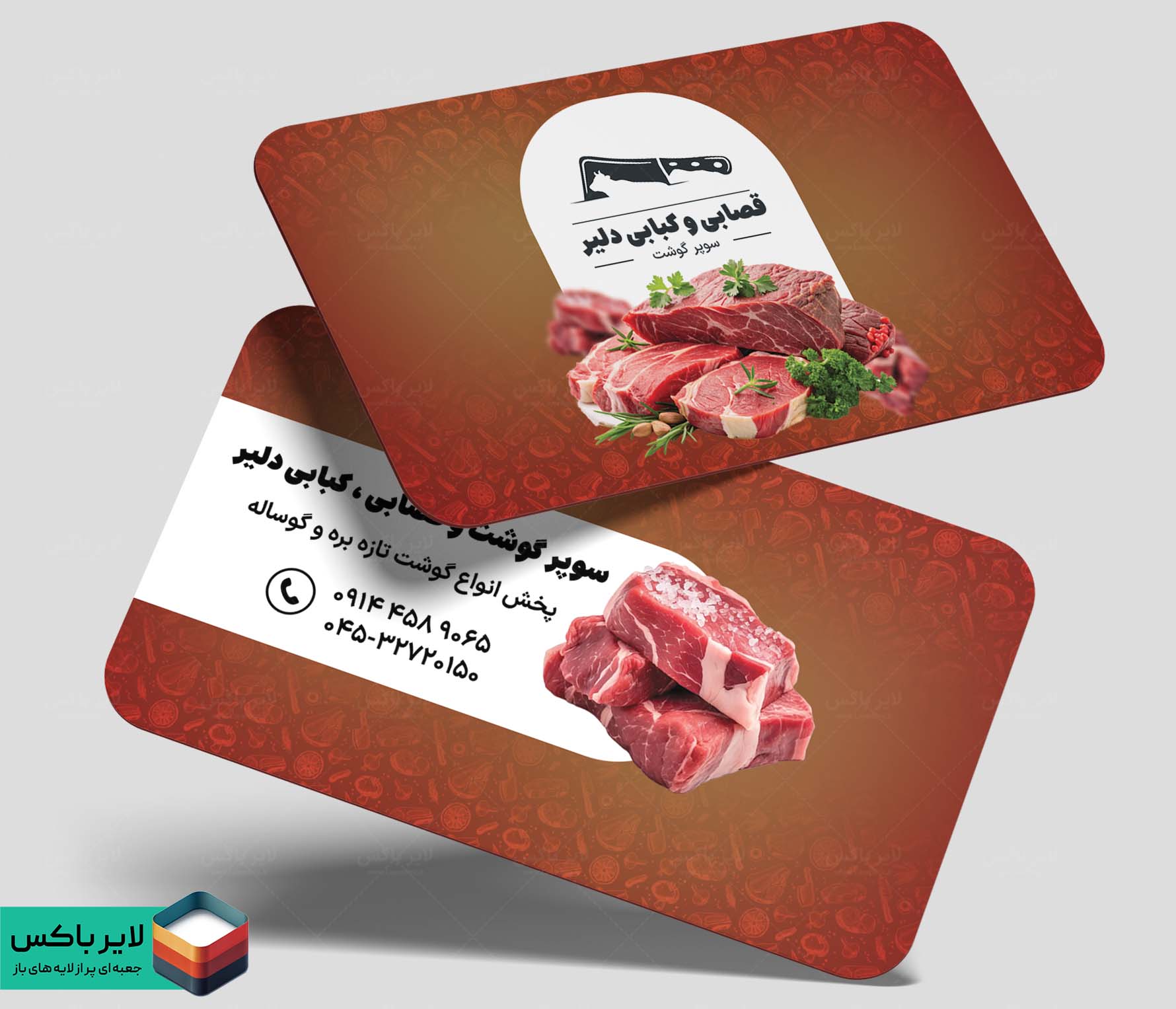 کارت ویزیت لایه باز قصابی و کبابی