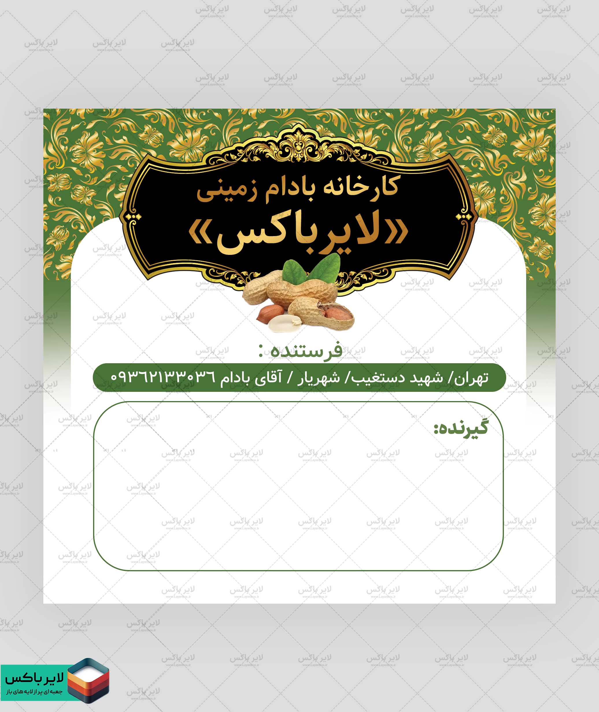 طرح لایه باز لیبل بادام زمینی