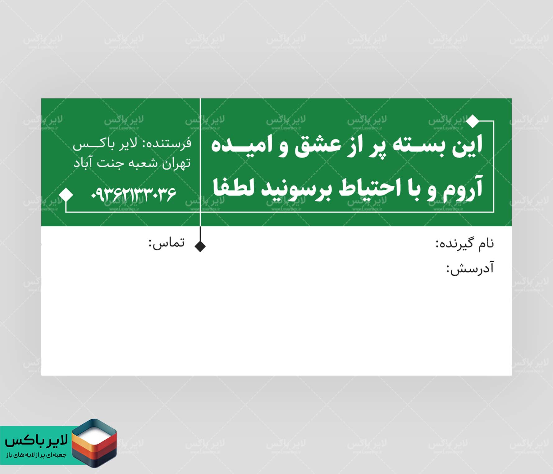لیبل لایه باز ارسال بسته محصولات