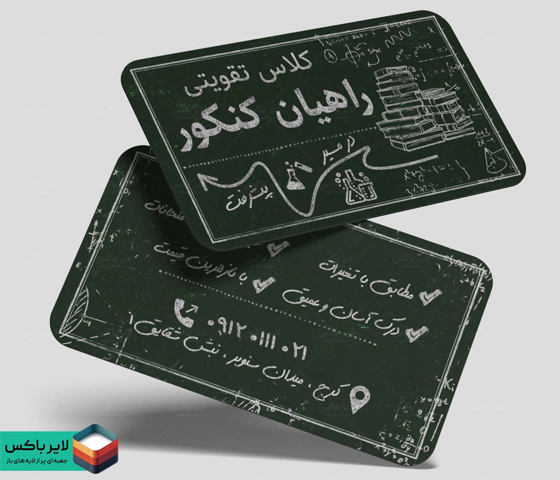 کارت ویزیت لایه باز کلاس‌های تقویتی و کنکور