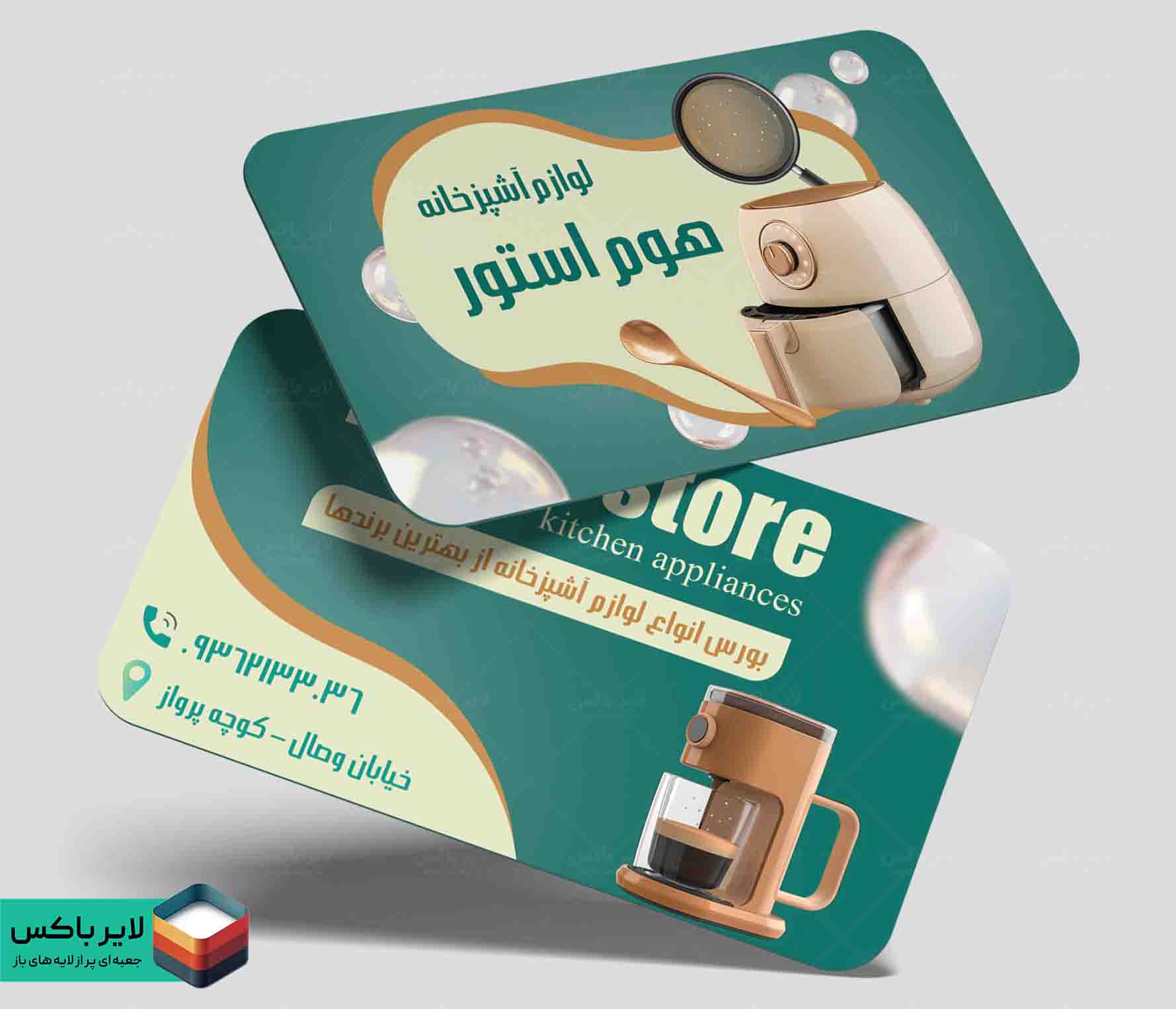 کارت ویزیت لایه باز لوازم آشپزخانه