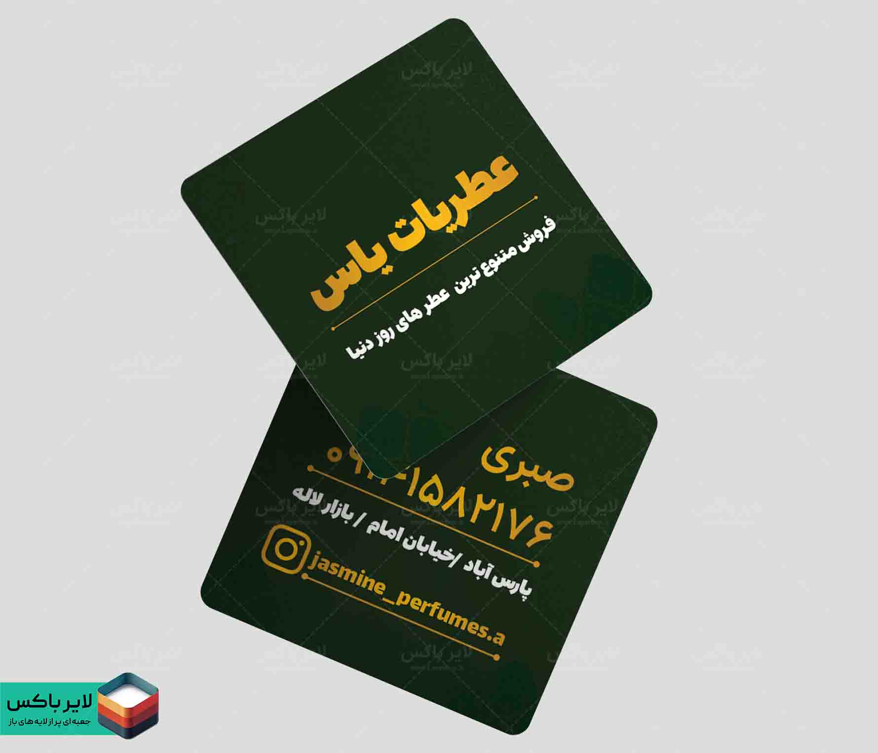 کارت ویزیت لایه باز عطر و ادکلن