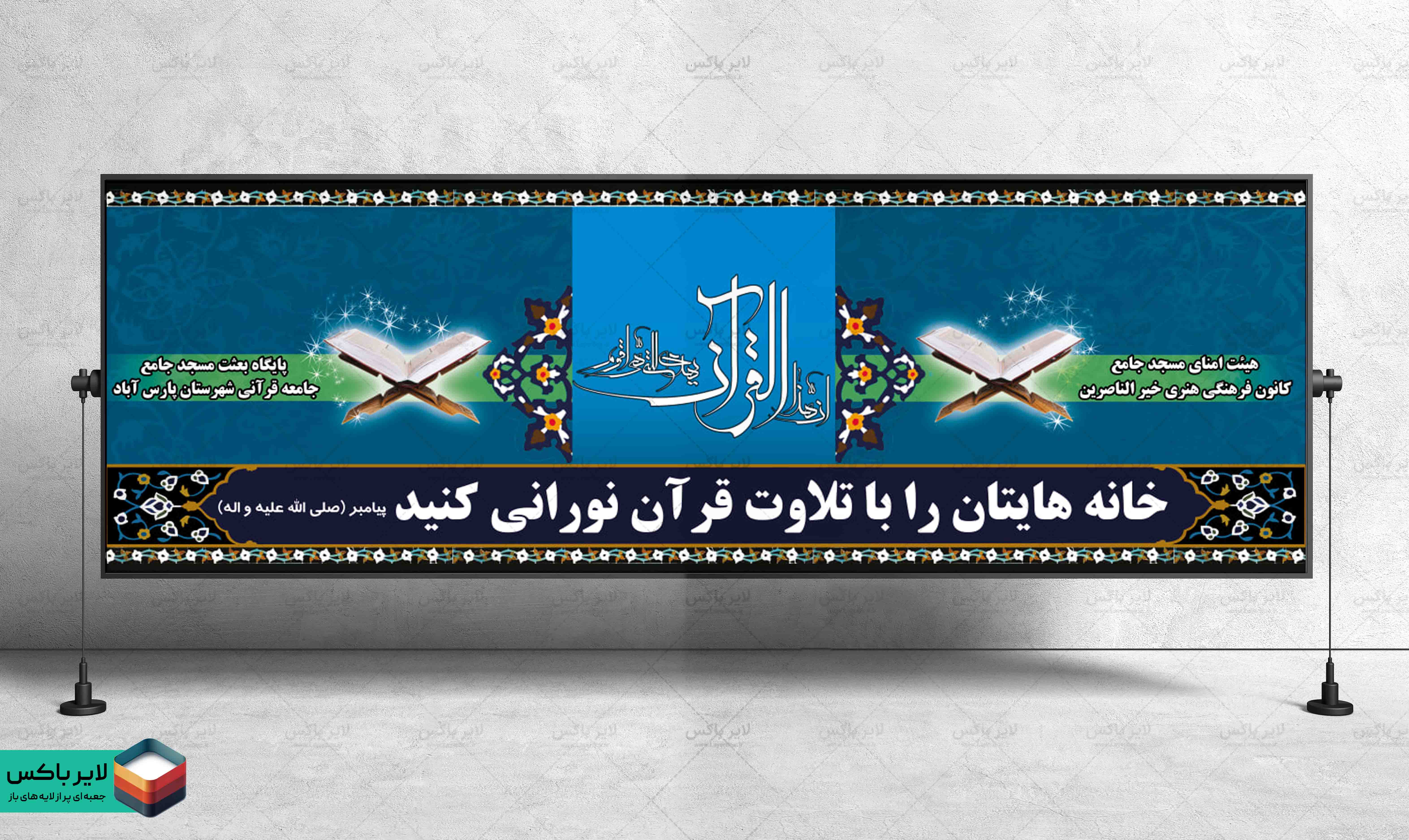 بنر لایه باز جایگاه قاریان قرآن