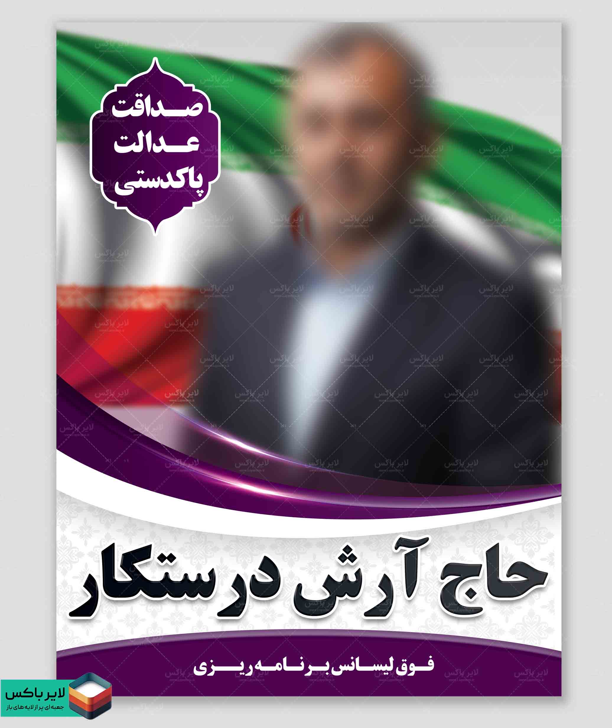 پوستر لایه باز انتخابات شورای شهر