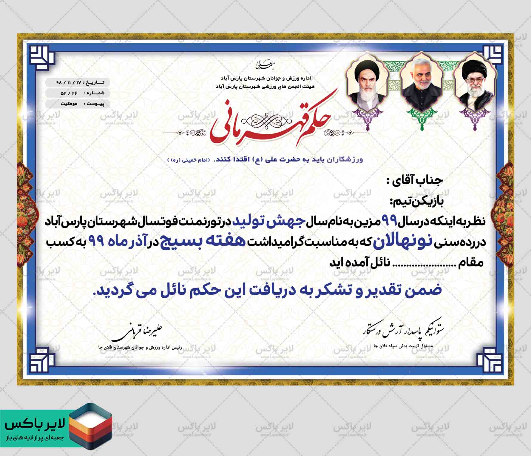 حکم قهرمانی هفته بسیج لایه‌باز