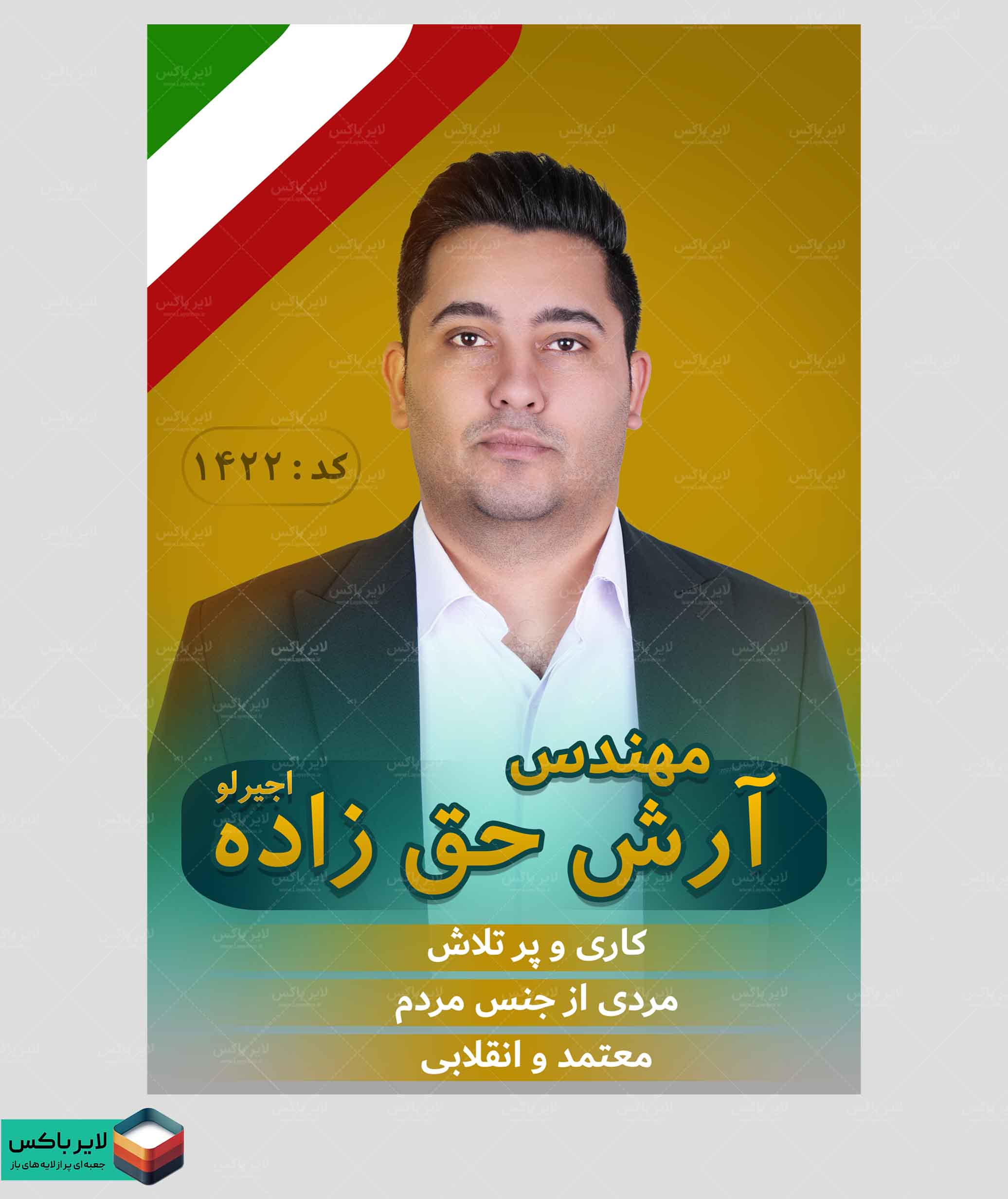 بنر انتخاباتی شورای شهر لایه باز – طرح حرفه‌ای ویژه تبلیغات شهری