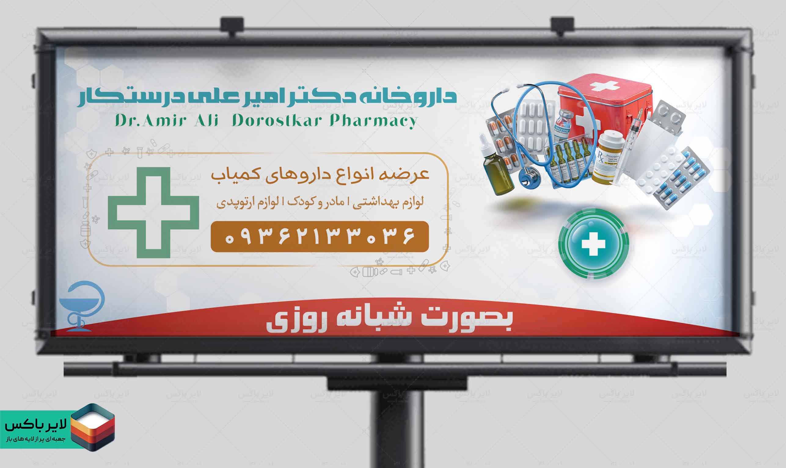 بنر داروخانه لایه باز – طرح حرفه‌ای و آماده چاپ