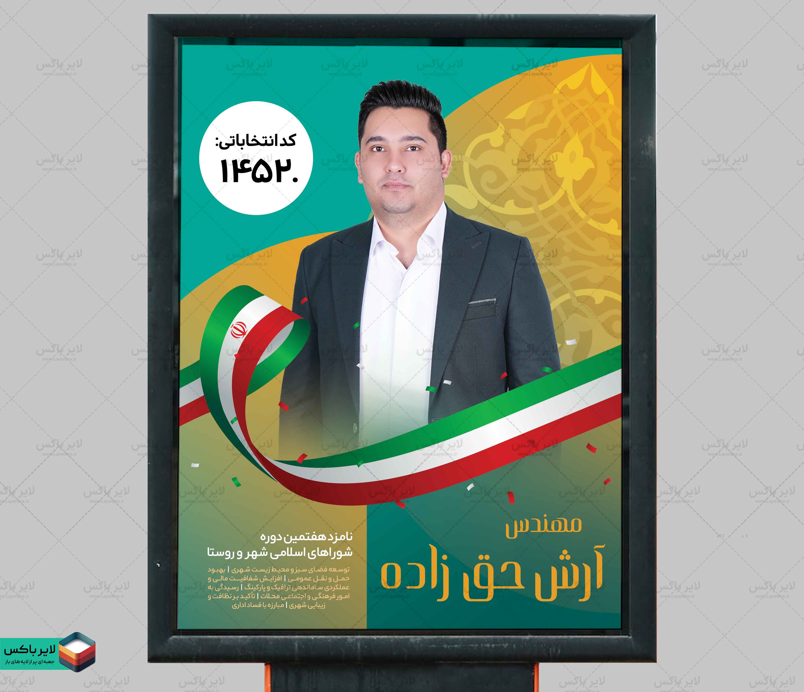 پوستر لایه باز انتخاباتی شورای شهر