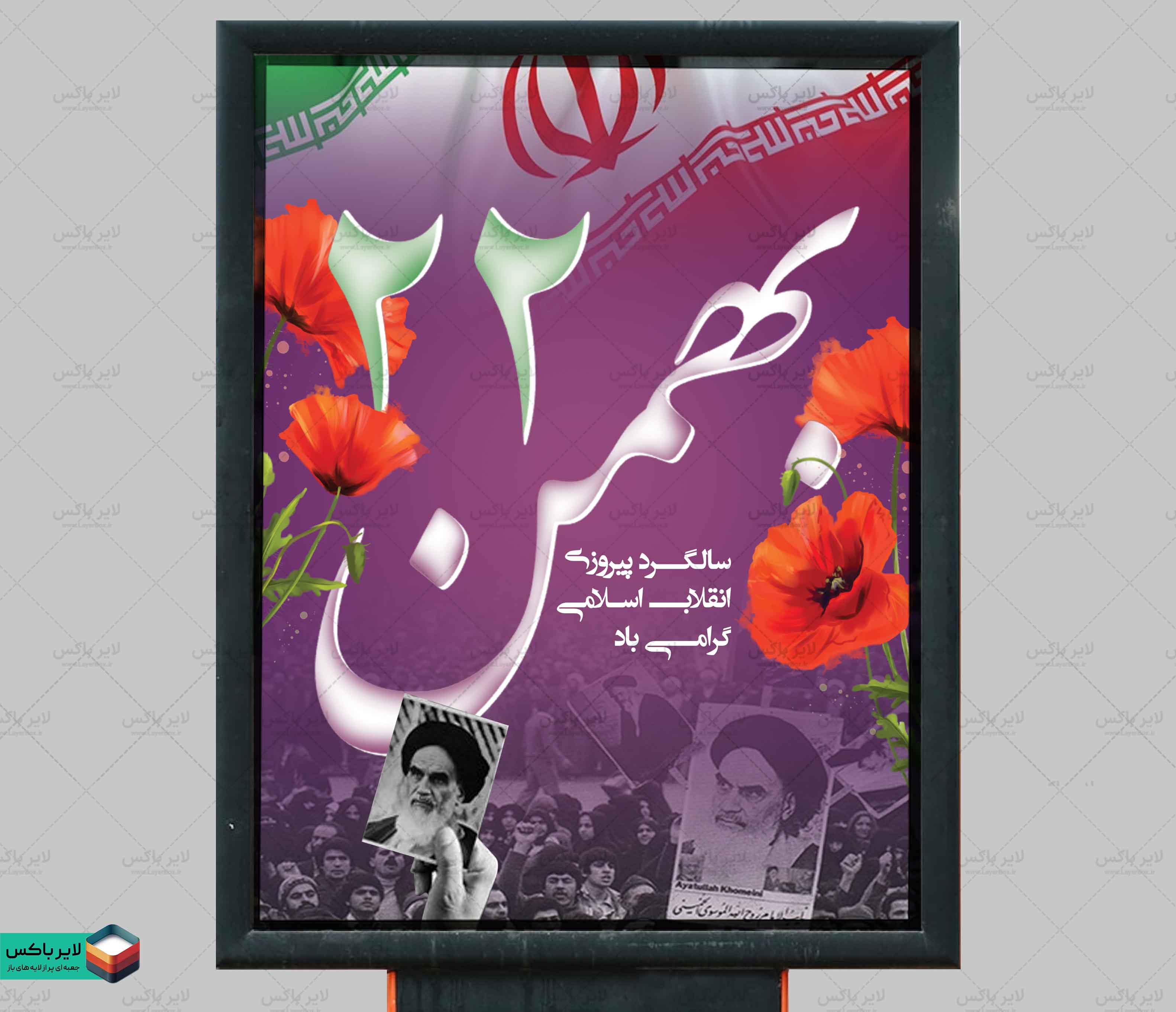 پوستر لایه باز ۲۲ بهمن