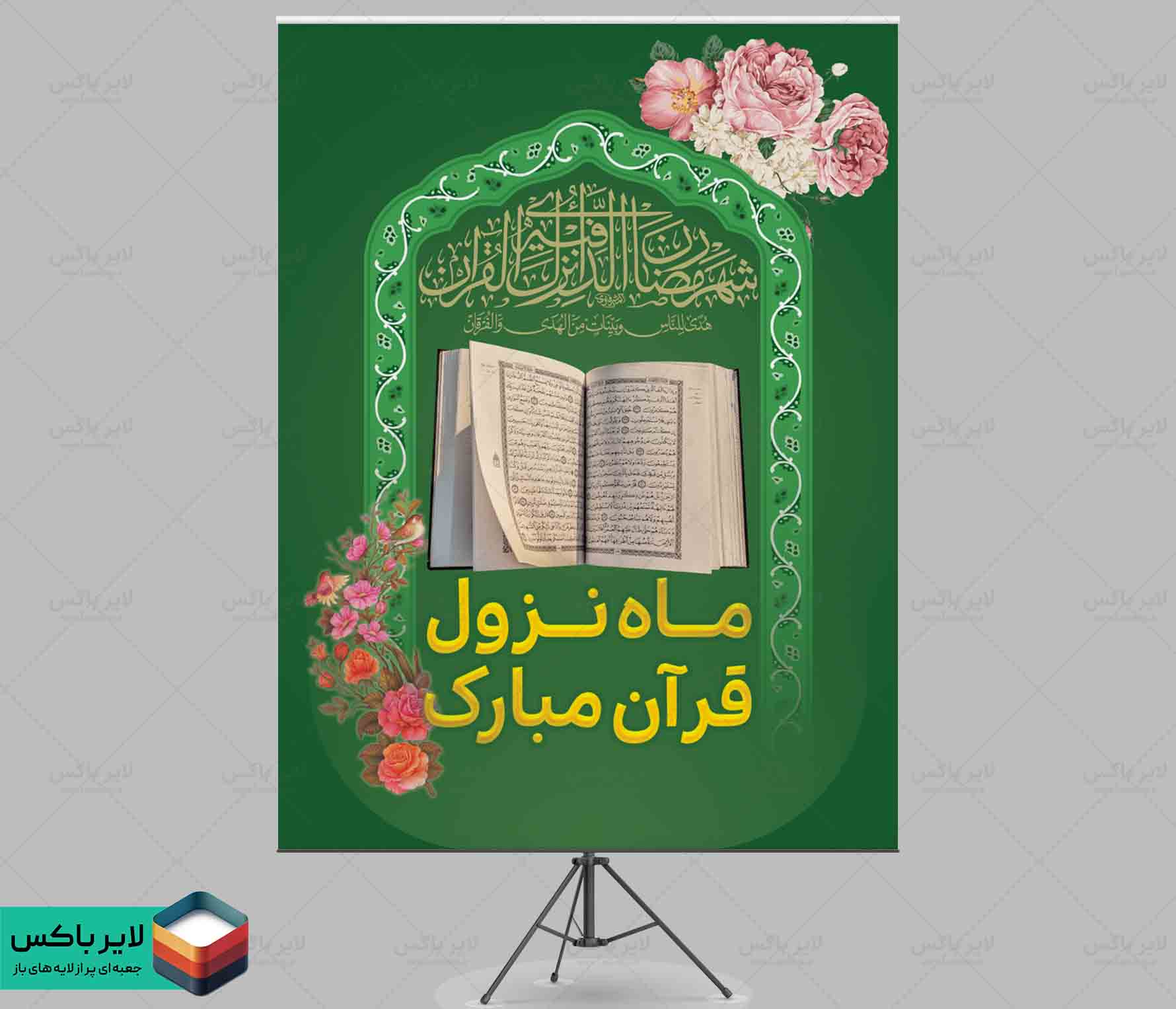 بنر لایه باز ماه نزول قرآن