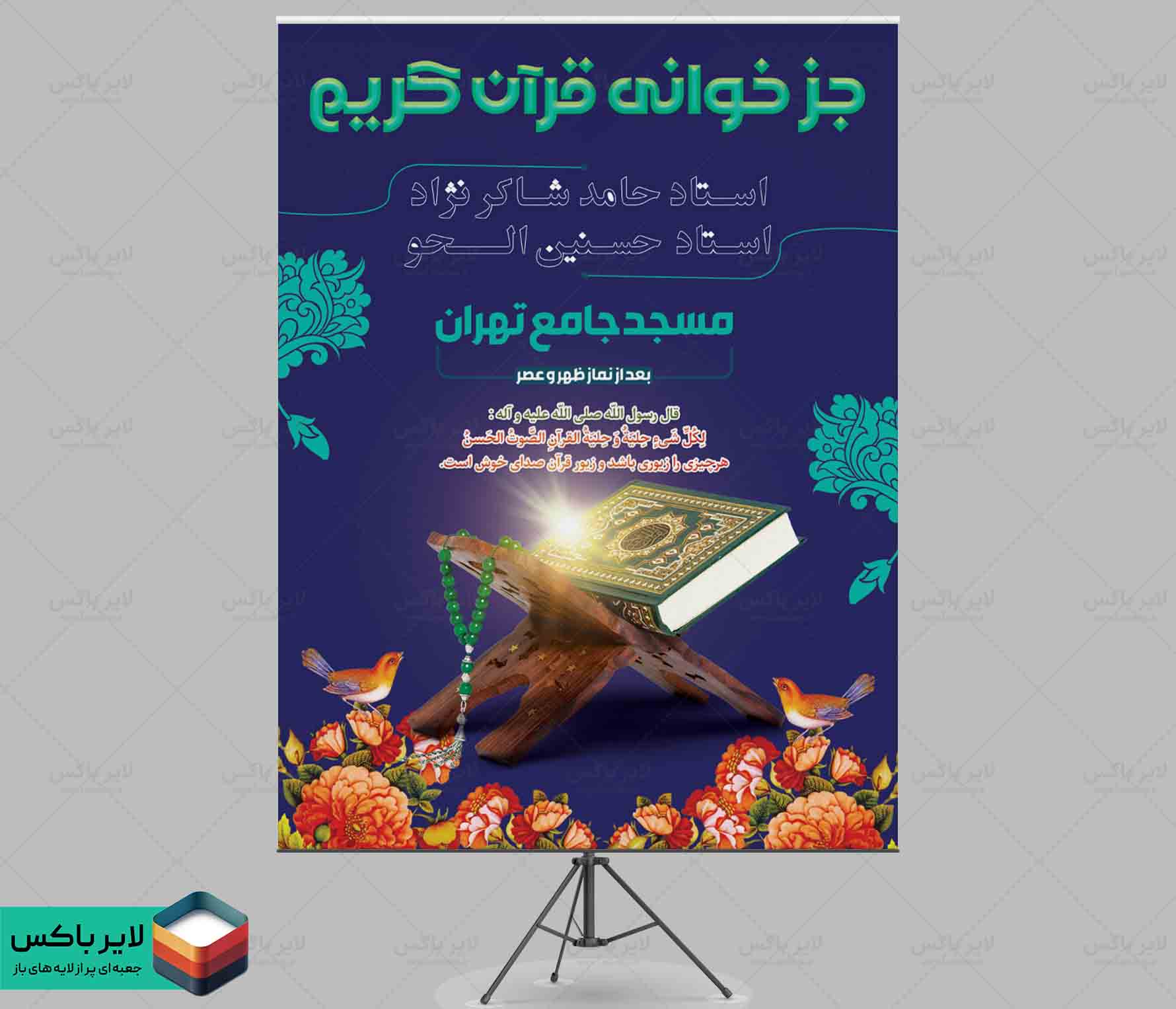 بنر لایه باز جزءخوانی قرآن کریم