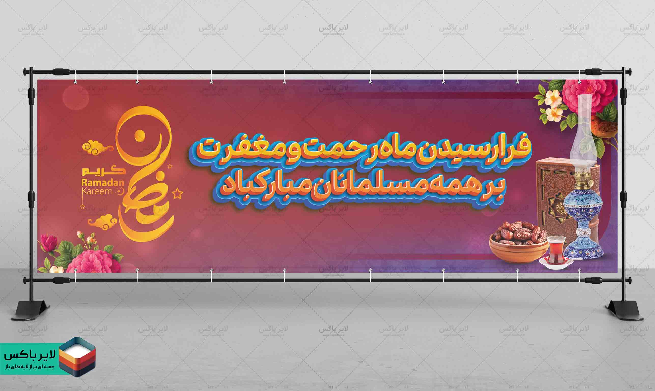 بنر لایه باز ماه مبارک رمضان