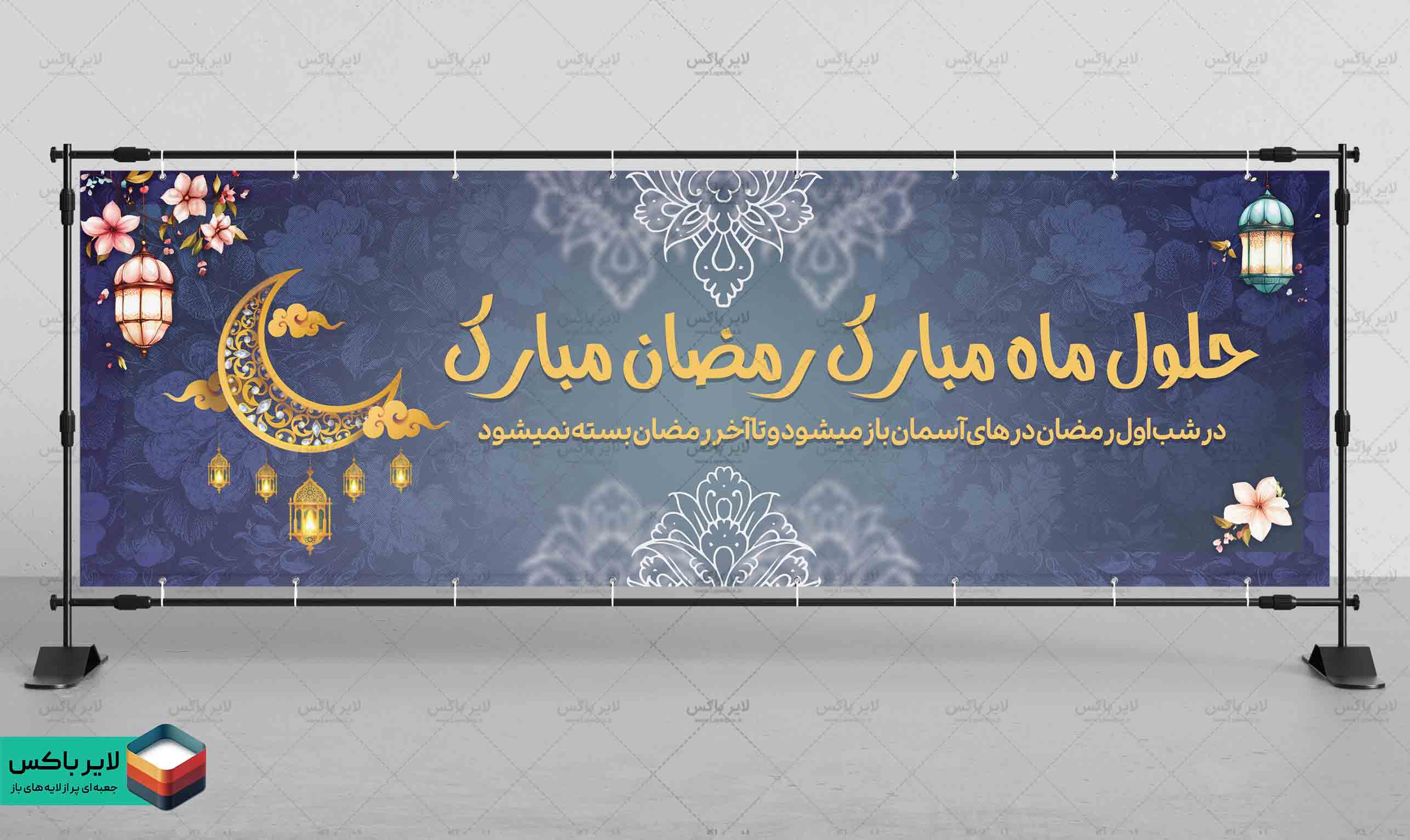 بنر لایه باز ماه رمضان – سایز ۳×۱ متر