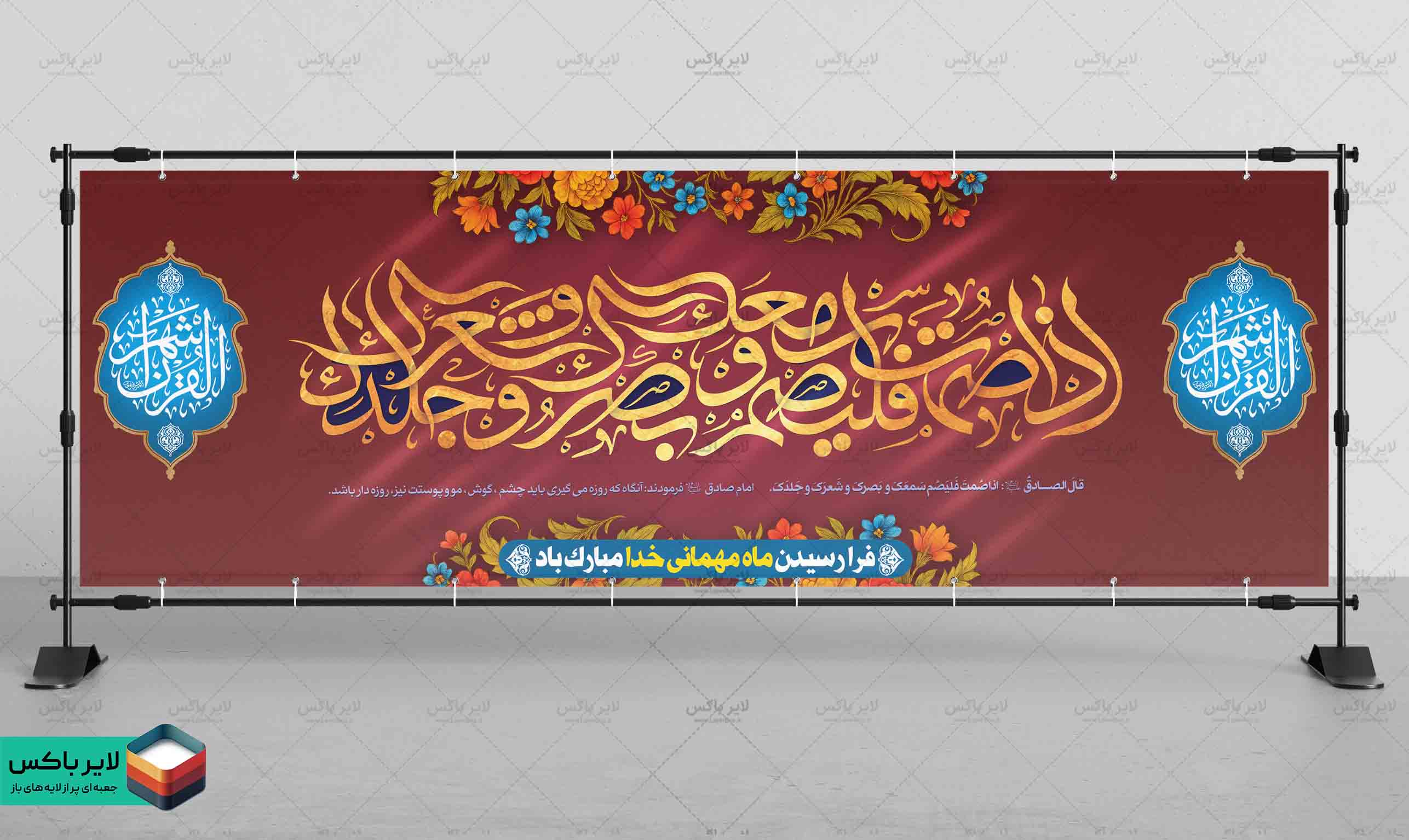 بنر لایه باز ۳×۱ متر ماه رمضان با طراحی تایپوگرافی آیه قرآنی
