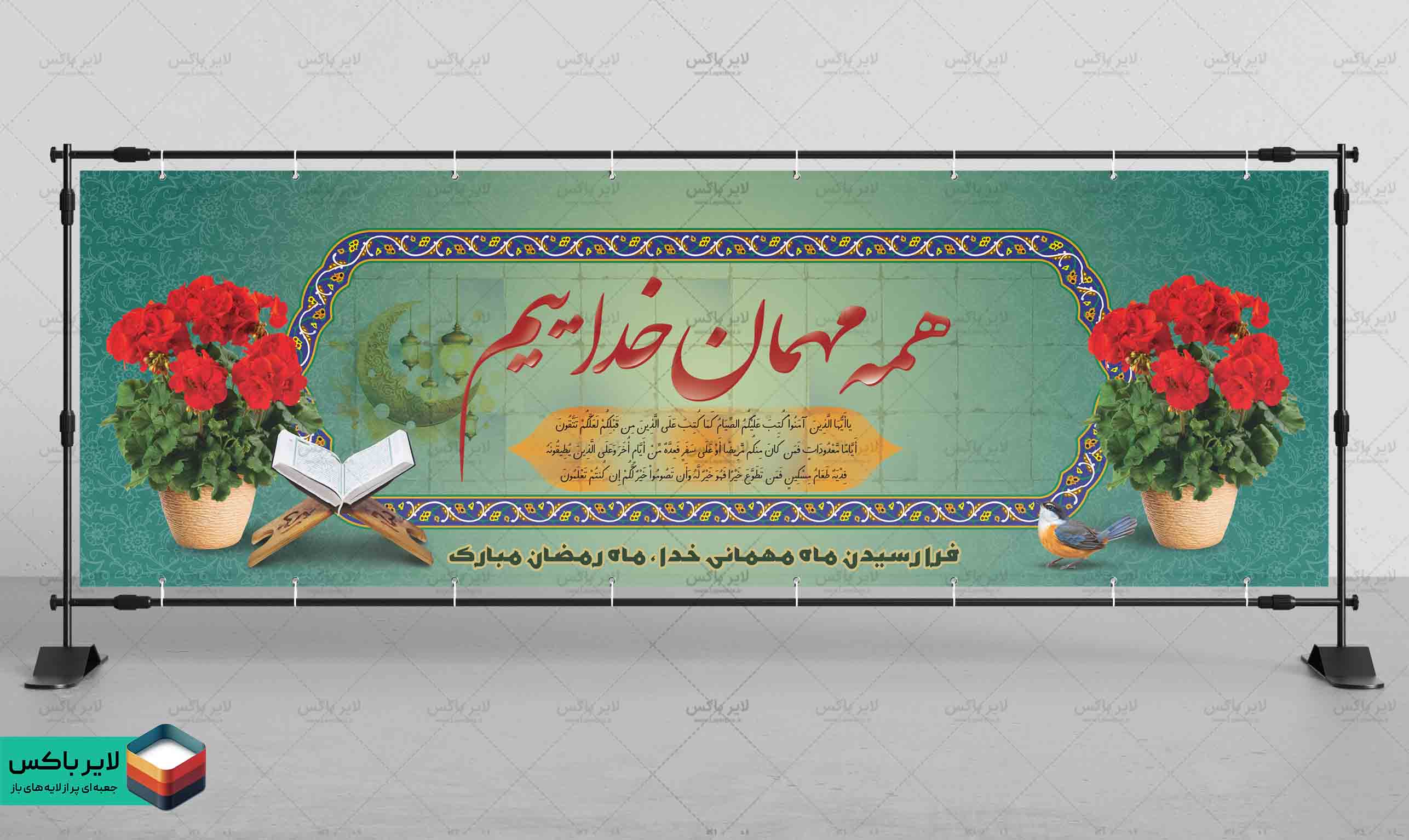 بنر لایه باز ۳×۱ متر ماه رمضان با عنوان «همه مهمان خداییم»