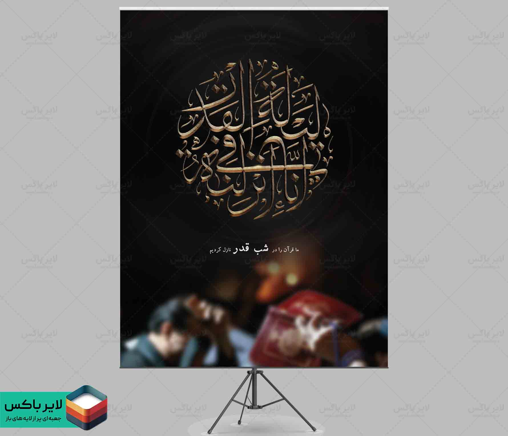 بنر لایه باز ۳×۴ متر شب قدر