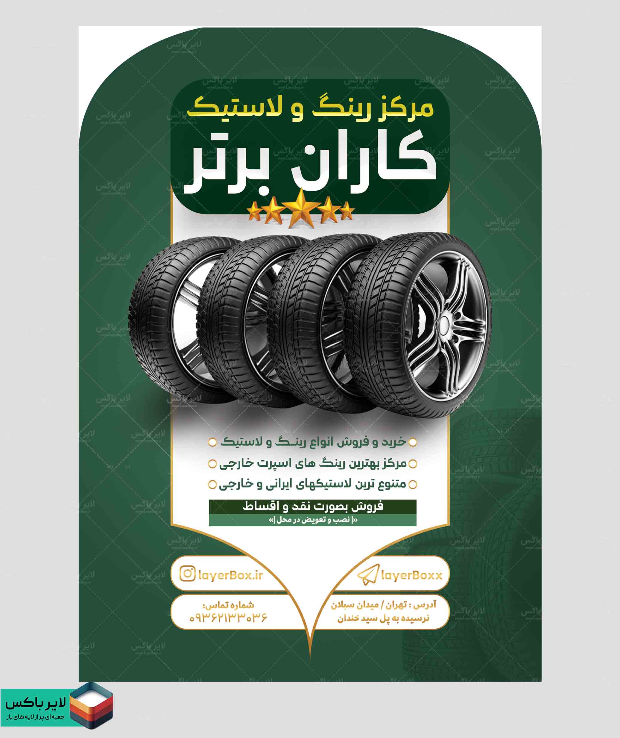 تراکت فروشگاه رینگ و لاستیک