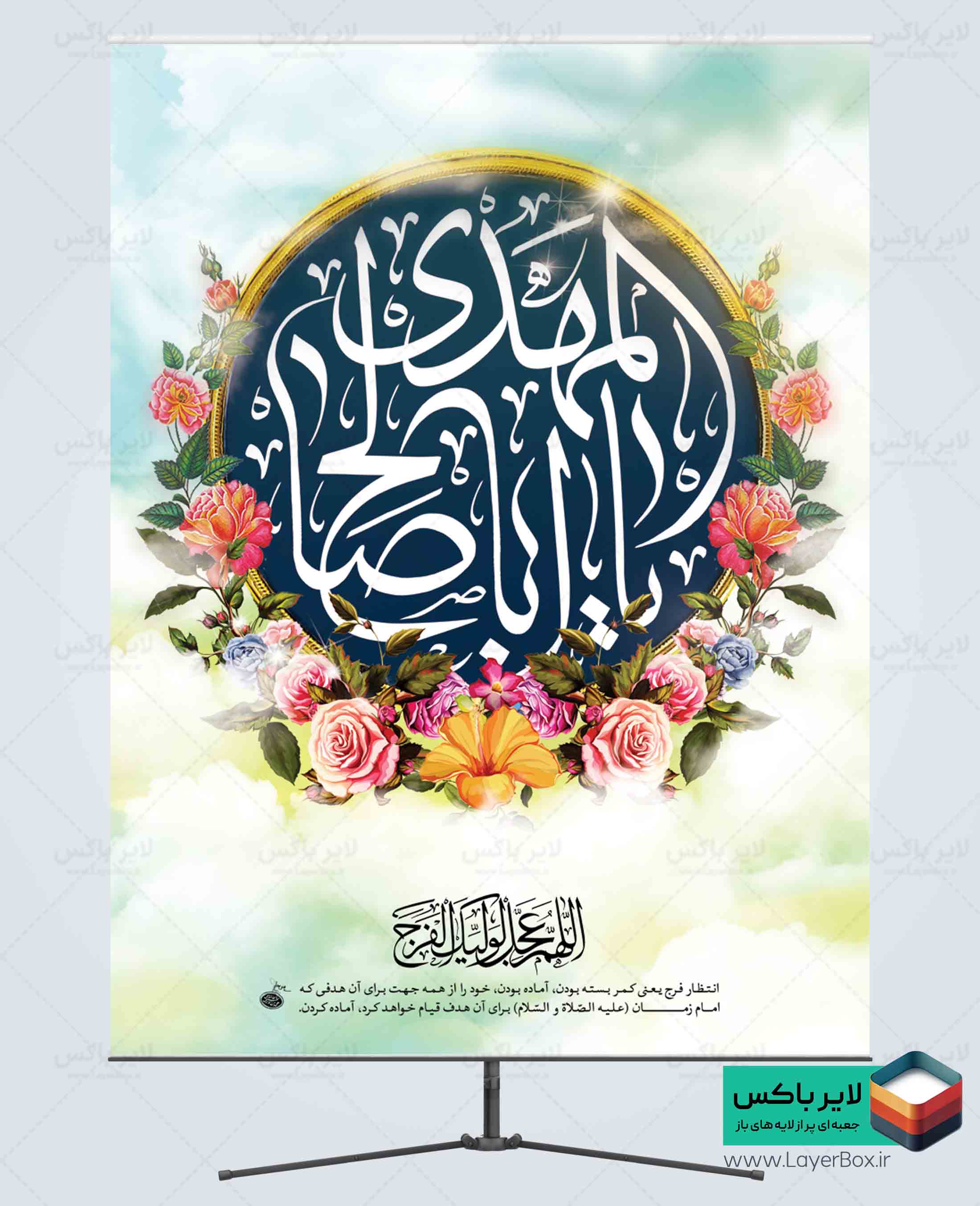 طرح بنر لایه باز امام زمان (عج) با خوشنویسی یا اباصالح المهدی