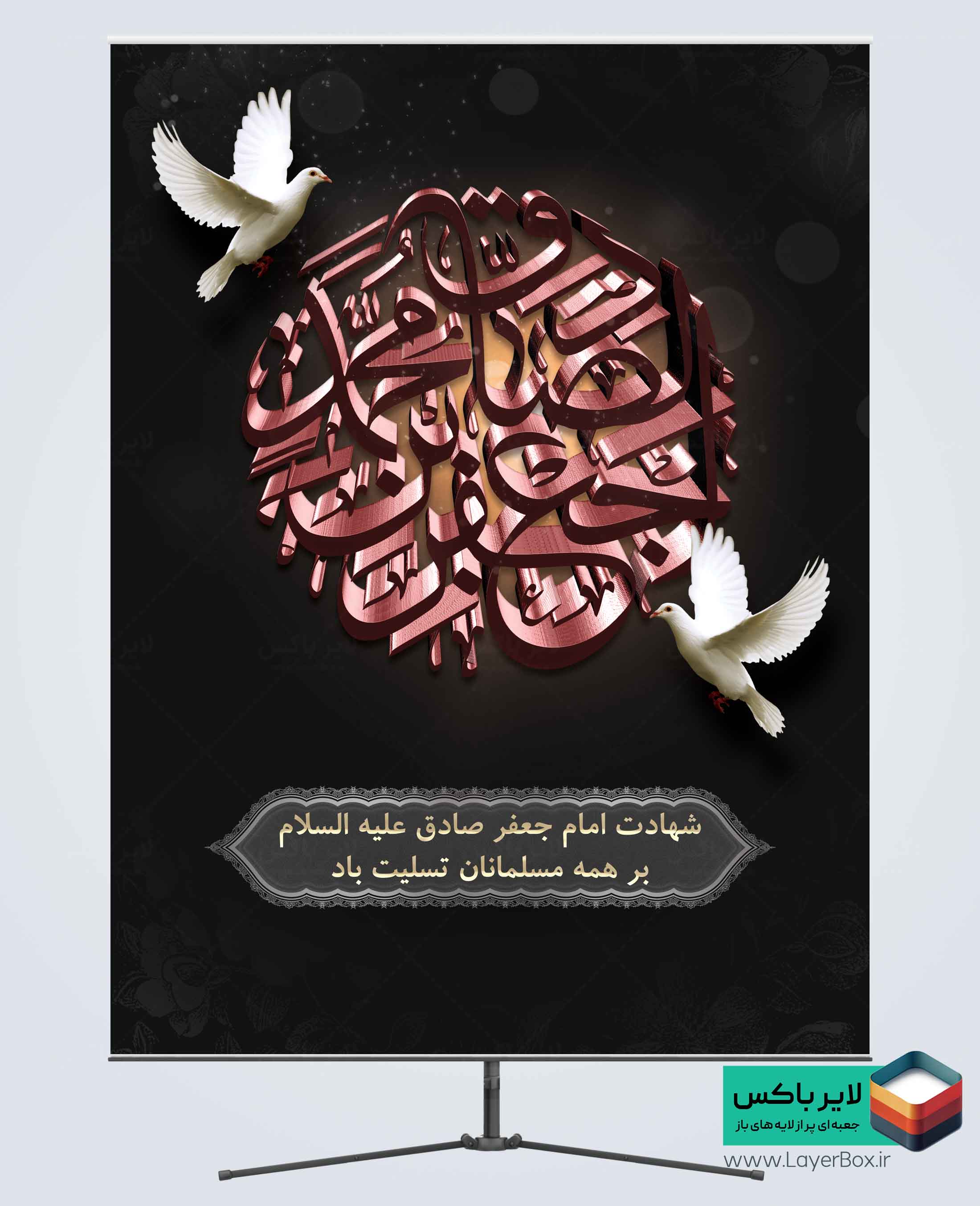 بنر شهادت امام صادق (ع)
