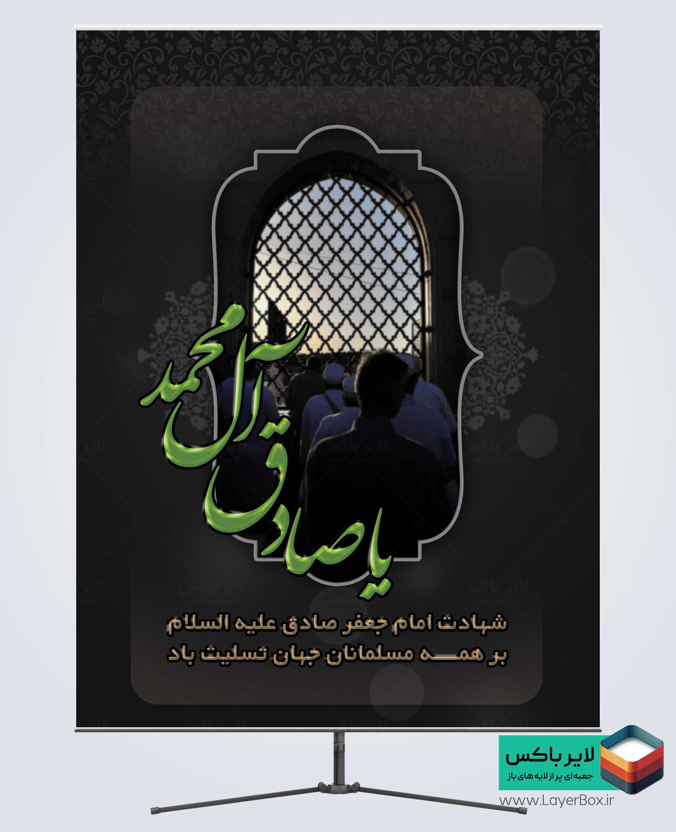 طرح لایه باز بنر سالروز شهادت امام جعفر صادق (ع)
