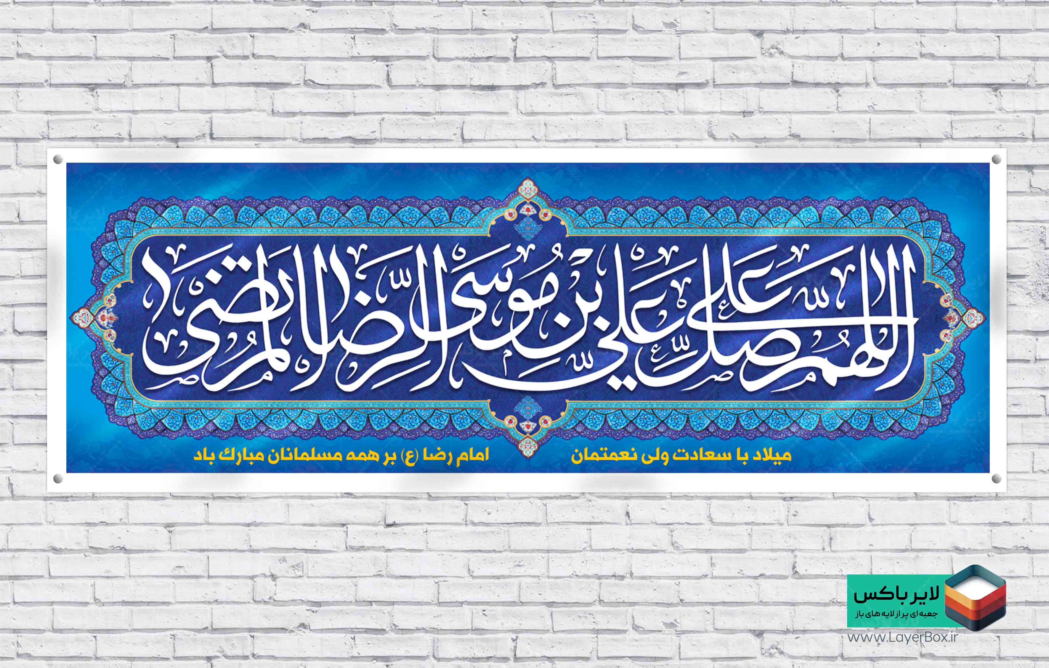 طرح پلاکارد ولادت امام رضا علیه السلام با تایپوگرافی صلوات خاصه امام رضا (ع)