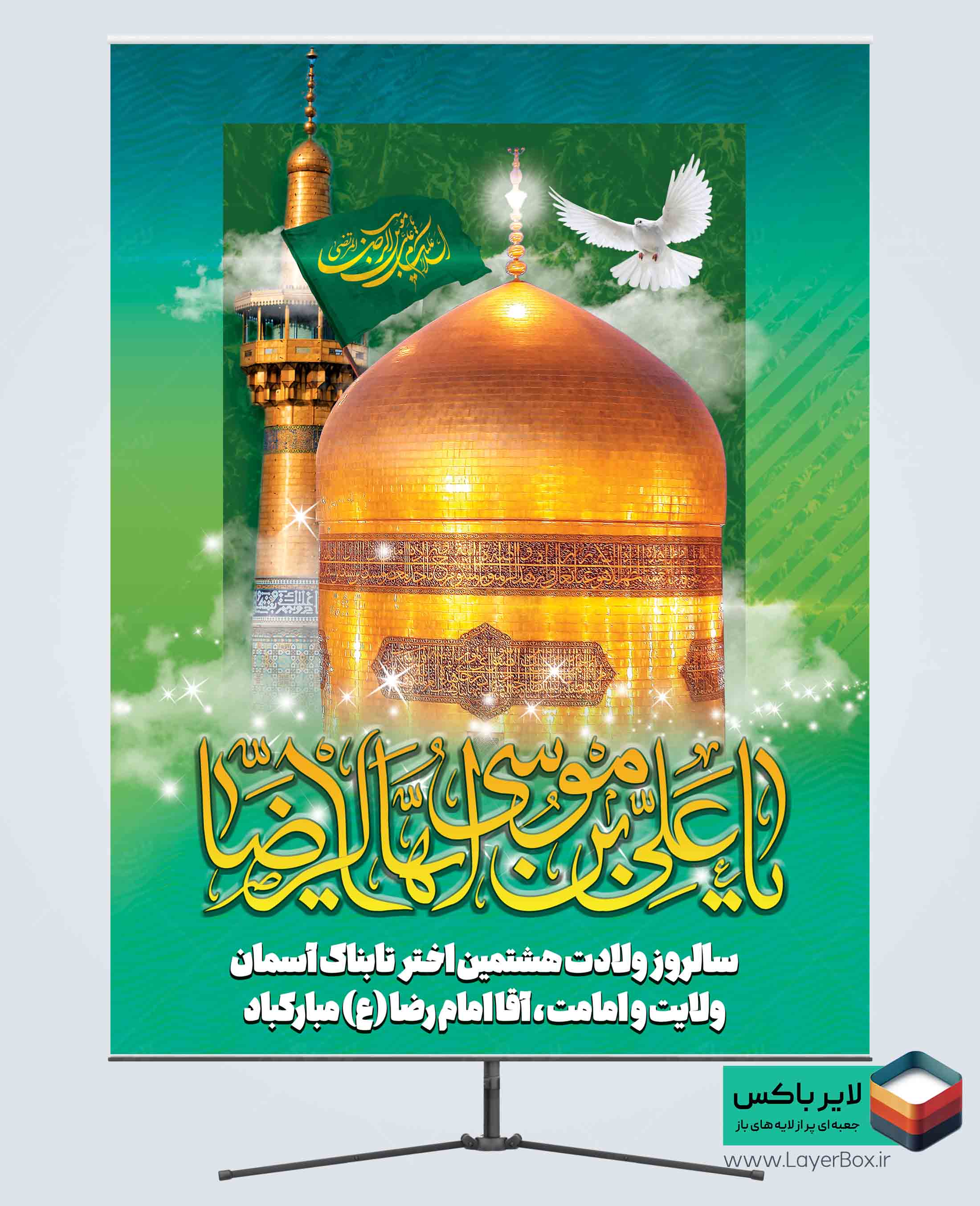 طرح خام پوستر ولادت امام رضا دارای خوشنویسی یا علی بن موسی الرضا