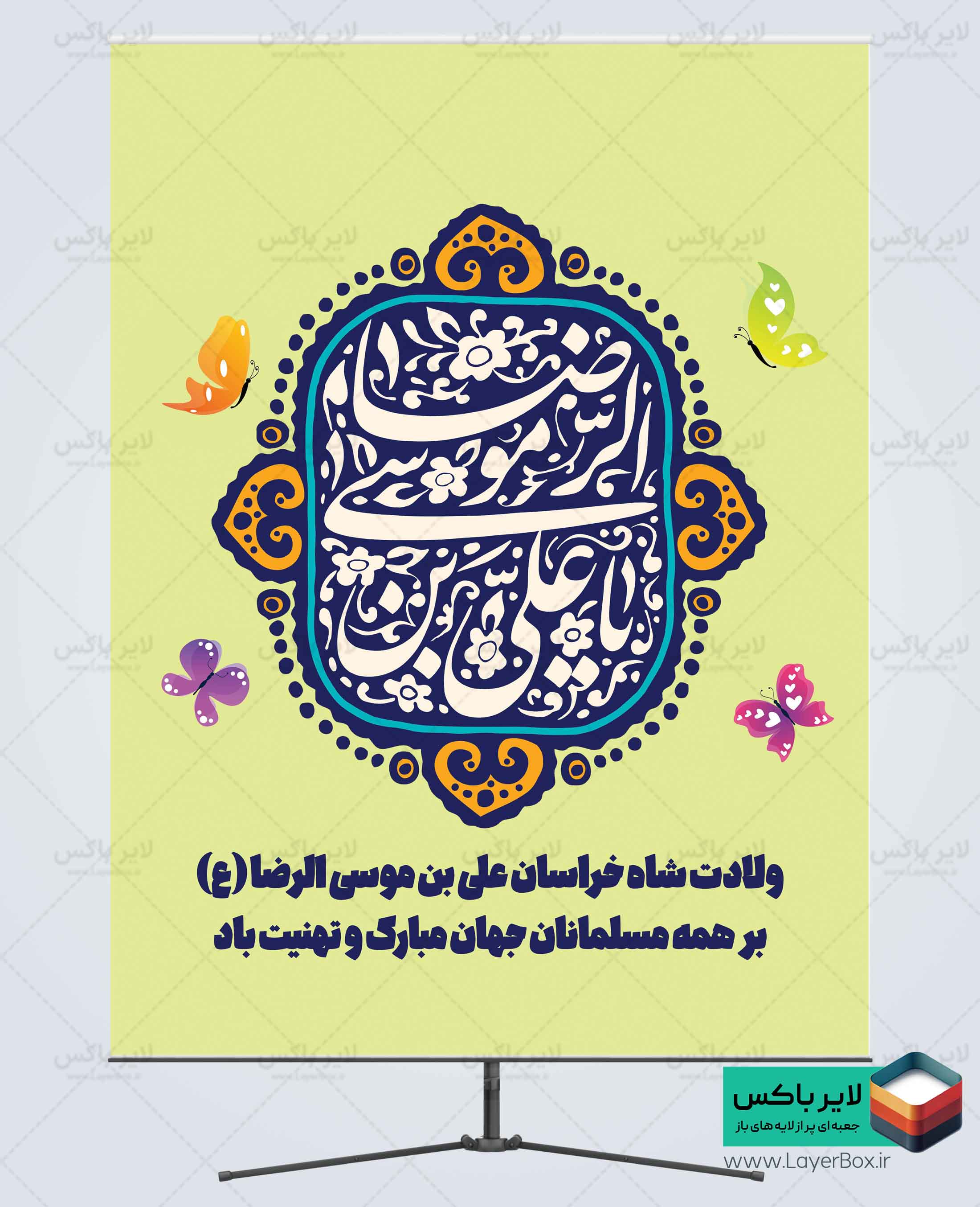 بنر لایه باز میلاد امام رضا علیه السلام