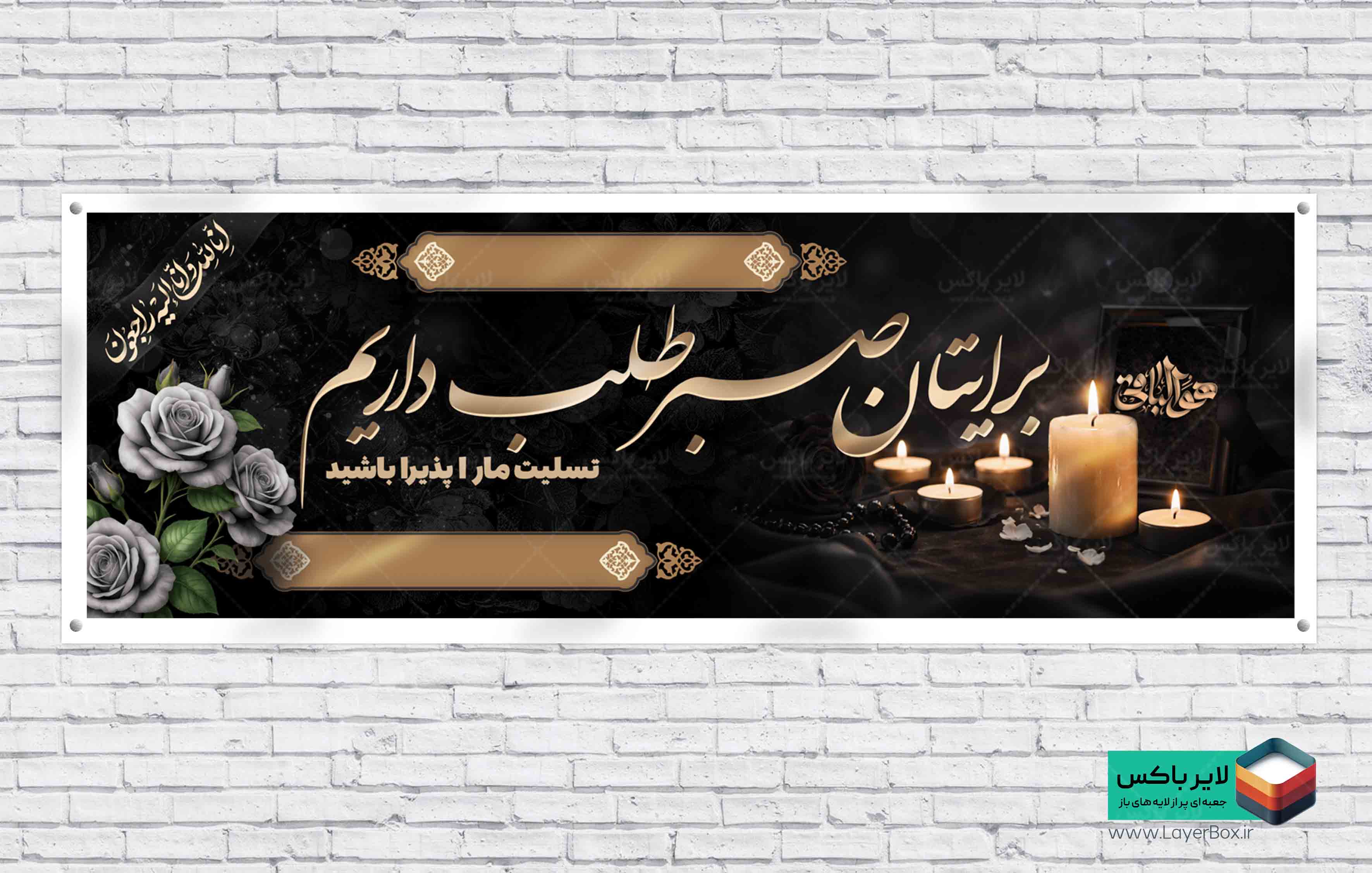 نمونه پلاکارد لایه باز تسلیت با خوشنویسی برایتان صبر طلب داریم