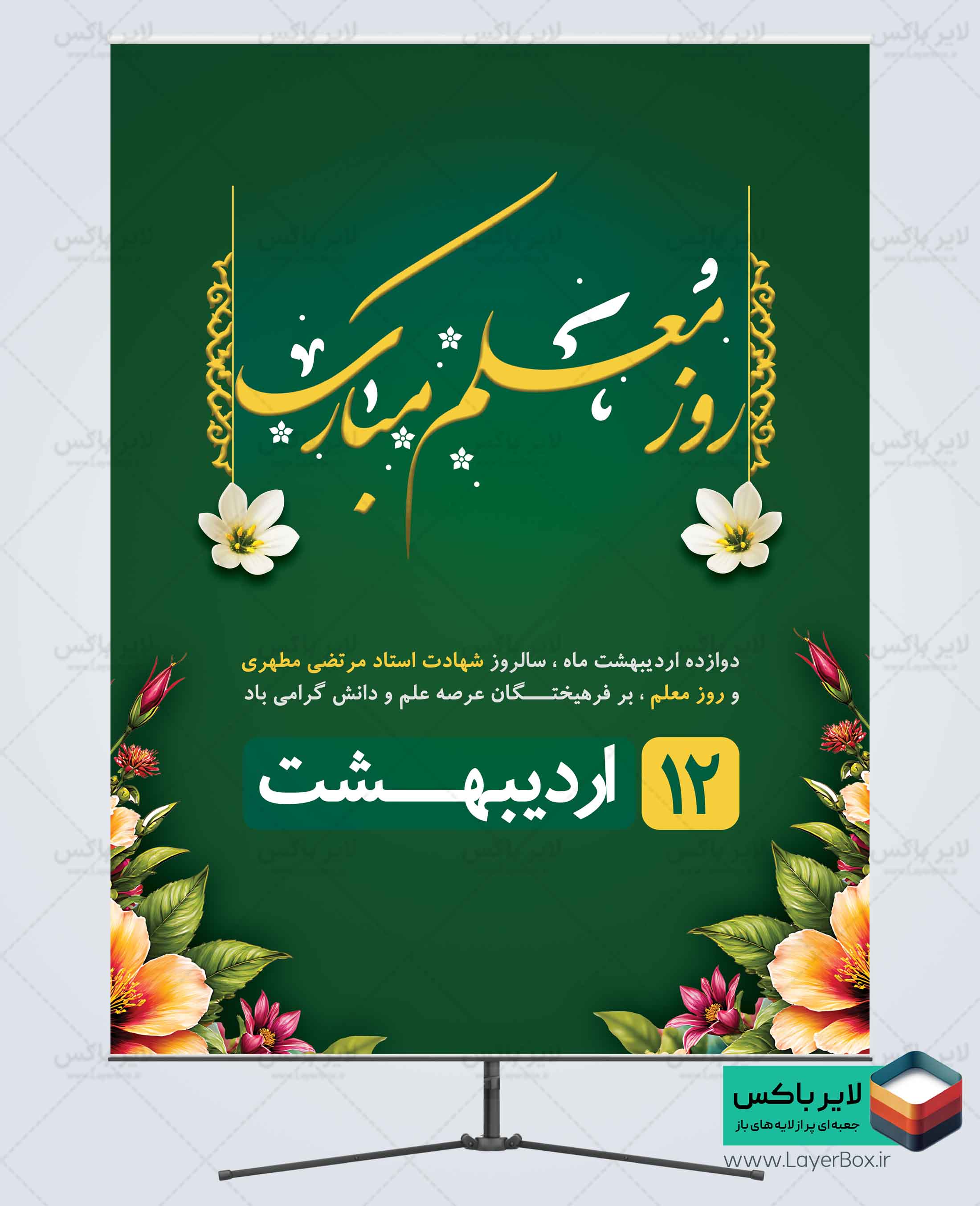 پوستر روز معلم با تایپوگرفی روز معلم مبارک