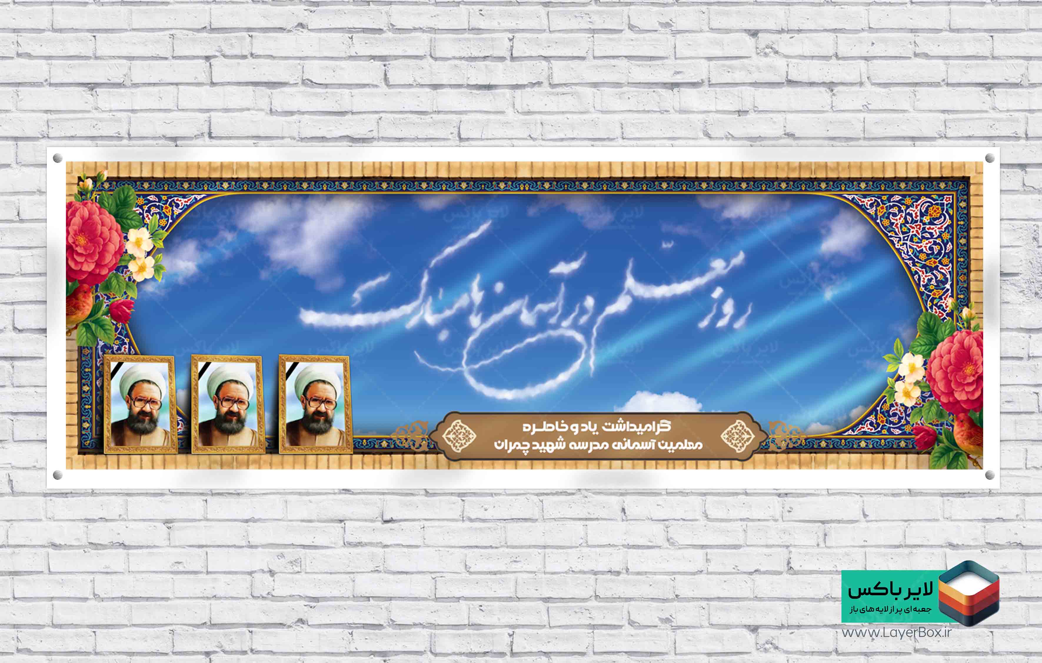طرح لایه باز پلاکارد هفته معلم و یادواره معلم های آسمانی با خوشنویسی افکت ابری روز معلم در آسمان ها مبارک