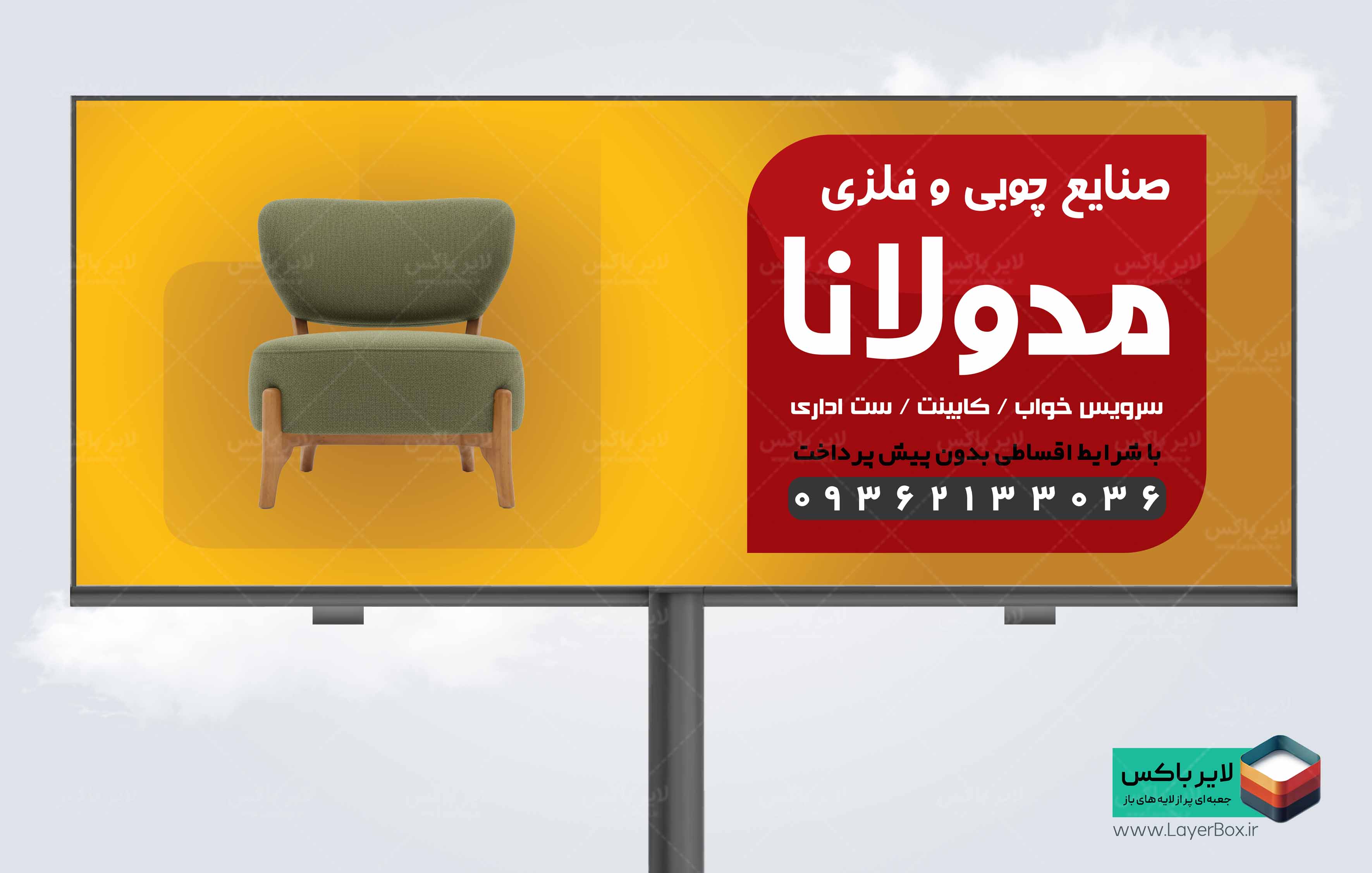 دانلود بنر تبلیغاتی صنایع چوبی و فلزی دارای عکس مبل تک نفره