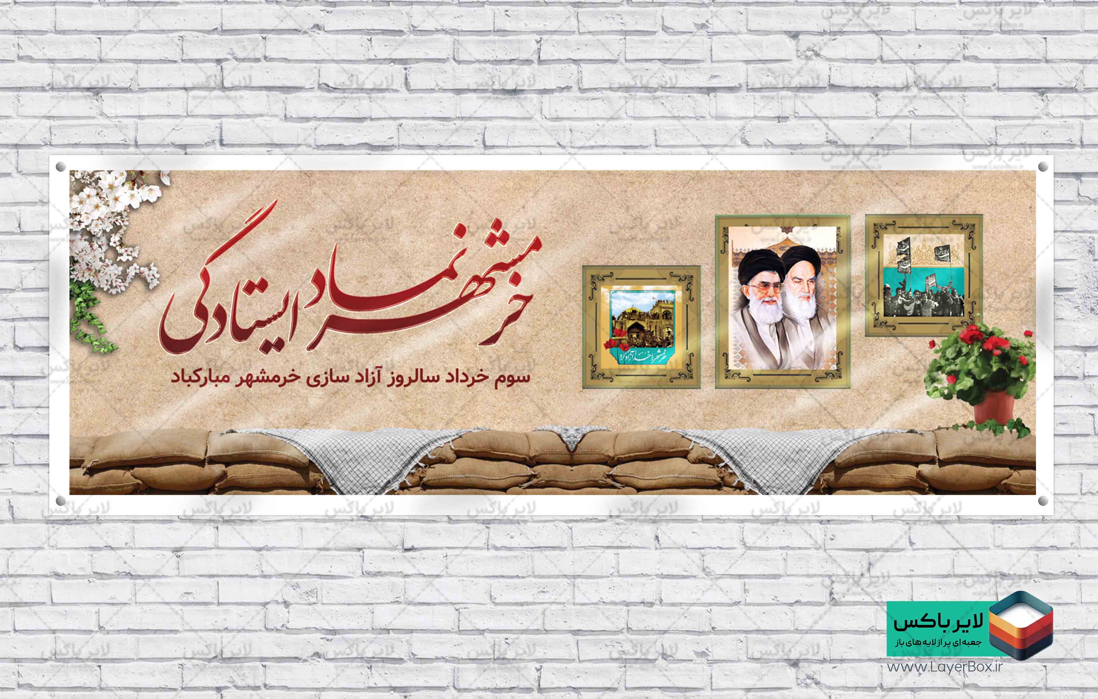 طرح بنر آزاد سازی خرمشهر