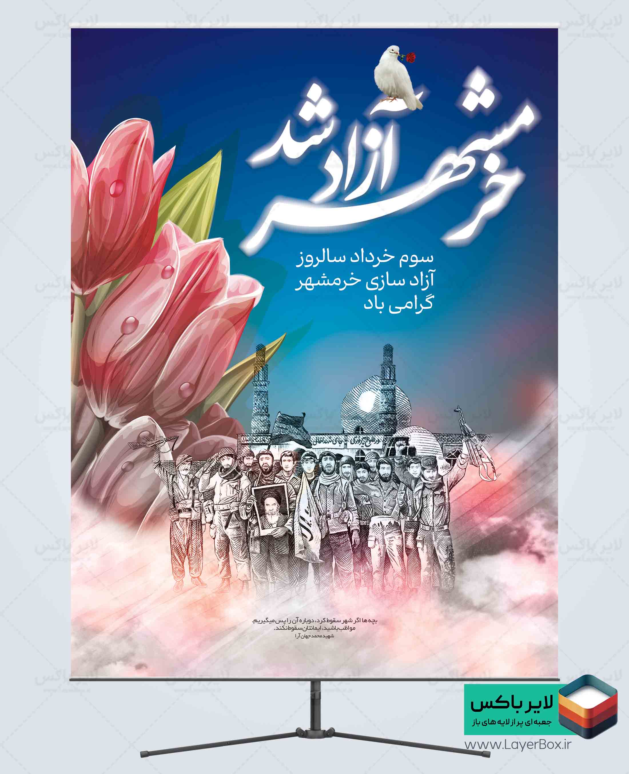 بنر آزاد سازی خرمشهر لایه باز
