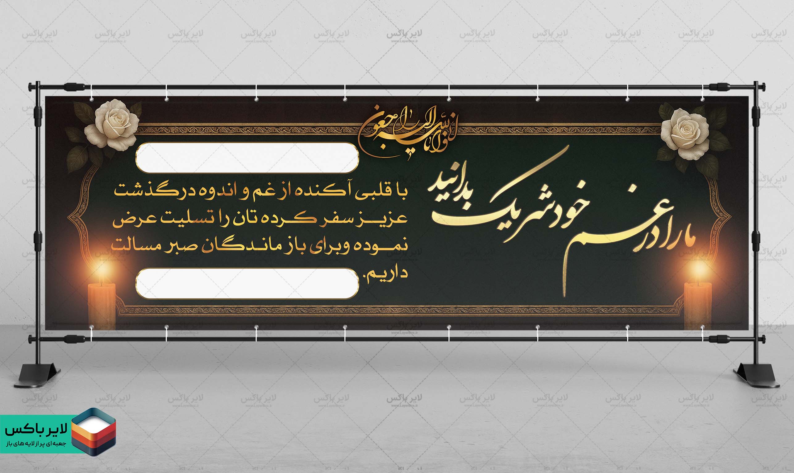 بنر تسلیت لایه باز