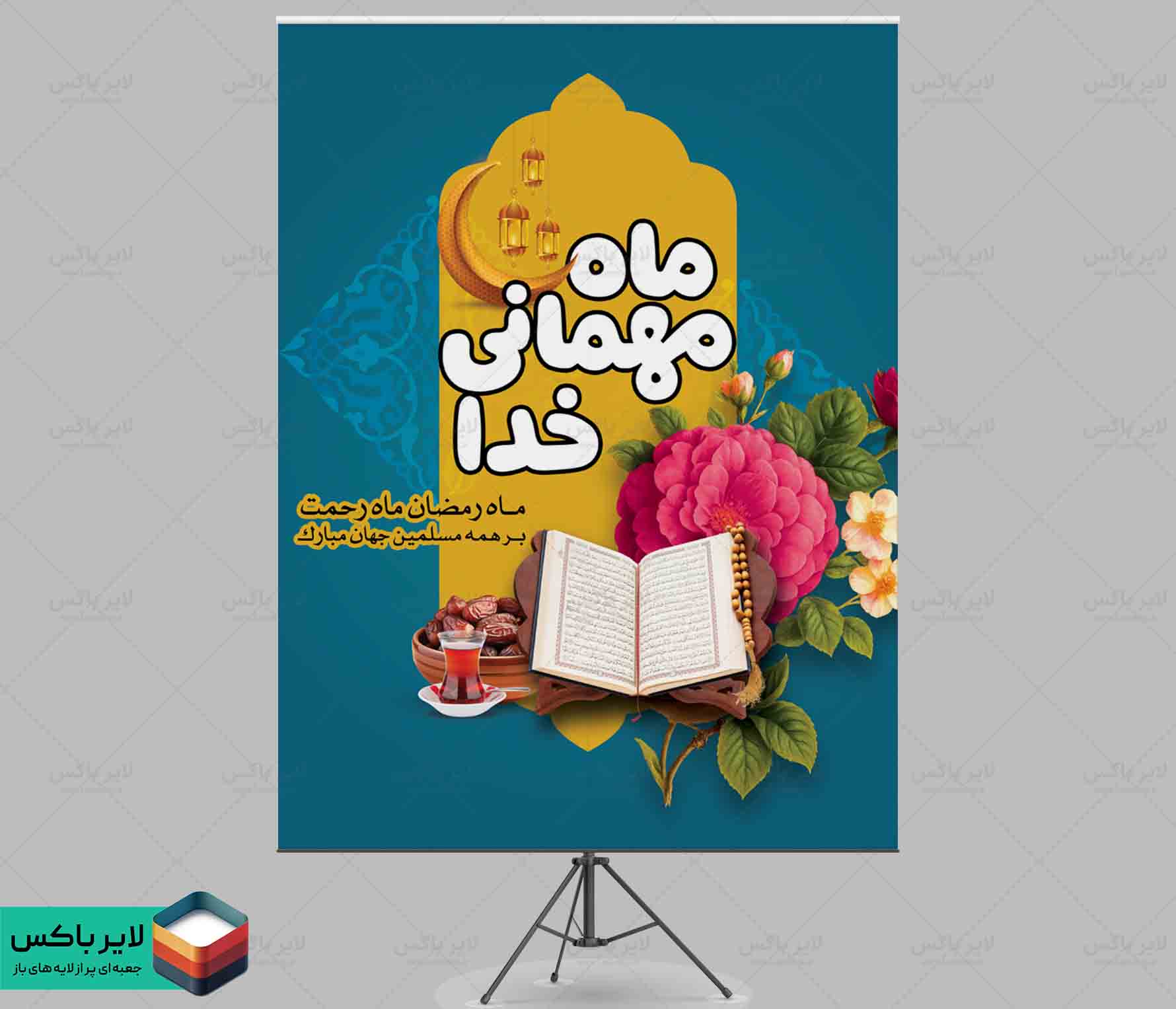 بنر لایه باز ماه مبارک رمضان